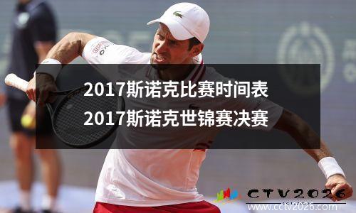 2017斯诺克比赛时间表 2017斯诺克世锦赛决赛