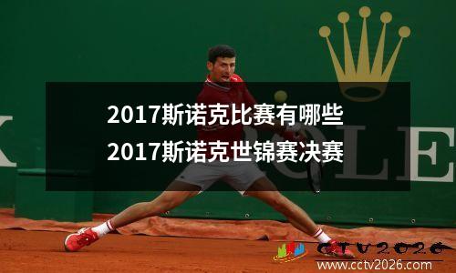 2017斯诺克比赛有哪些 2017斯诺克世锦赛决赛