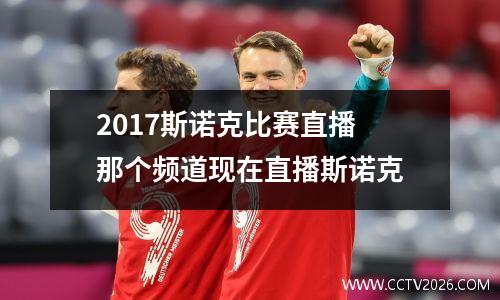 2017斯诺克比赛直播 那个频道现在直播斯诺克
