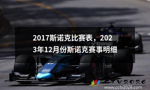 2017斯诺克比赛表，2023年12月份斯诺克赛事明细