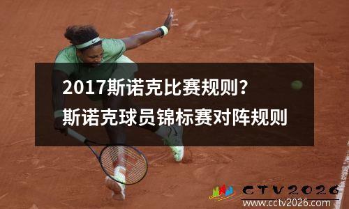 2017斯诺克比赛规则？斯诺克球员锦标赛对阵规则