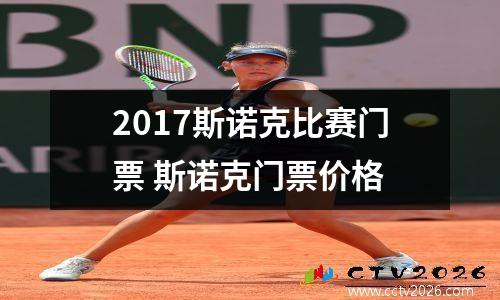 2017斯诺克比赛门票 斯诺克门票价格