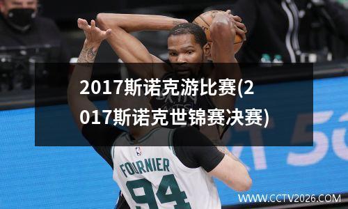 2017斯诺克游比赛(2017斯诺克世锦赛决赛)