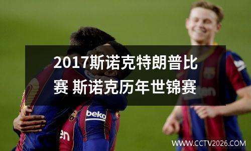 2017斯诺克特朗普比赛 斯诺克历年世锦赛