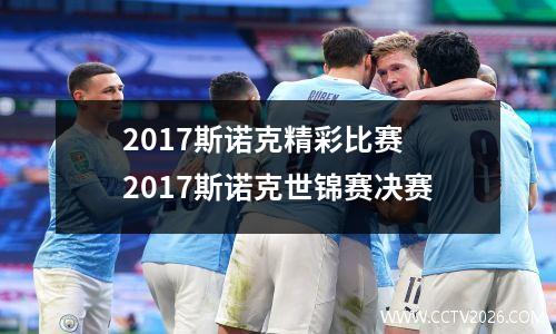2017斯诺克精彩比赛 2017斯诺克世锦赛决赛