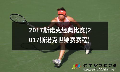 2017斯诺克经典比赛(2017斯诺克世锦赛赛程)