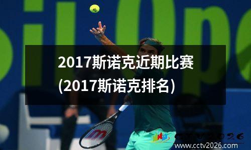 2017斯诺克近期比赛(2017斯诺克排名)