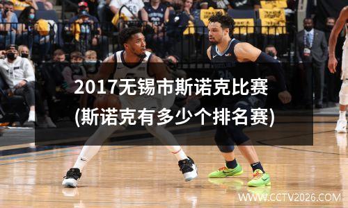 2017无锡市斯诺克比赛(斯诺克有多少个排名赛)