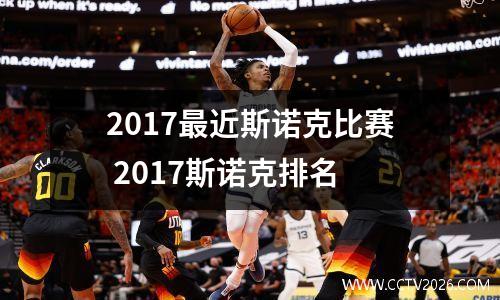 2017最近斯诺克比赛 2017斯诺克排名