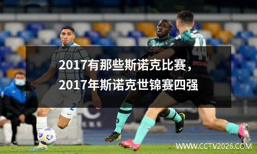 2017有那些斯诺克比赛，2017年斯诺克世锦赛四强