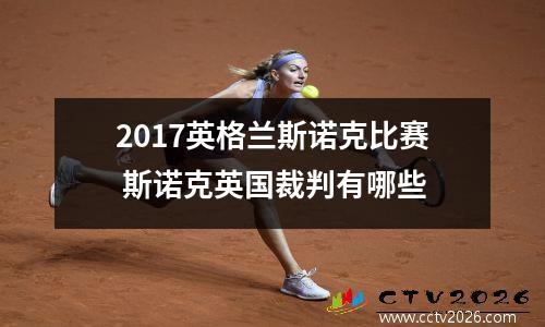 2017英格兰斯诺克比赛 斯诺克英国裁判有哪些