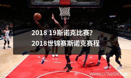 2018 19斯诺克比赛？2018世锦赛斯诺克赛程