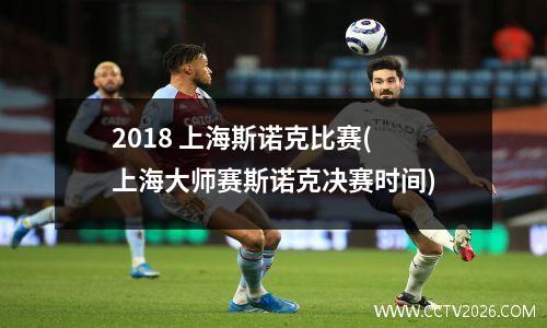 2018 上海斯诺克比赛(上海大师赛斯诺克决赛时间)
