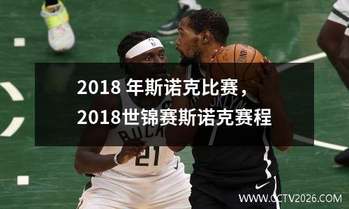 2018 年斯诺克比赛，2018世锦赛斯诺克赛程