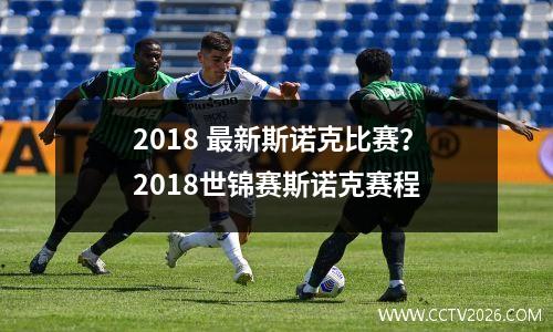 2018 最新斯诺克比赛？2018世锦赛斯诺克赛程