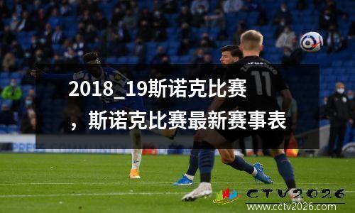2018_19斯诺克比赛，斯诺克比赛最新赛事表