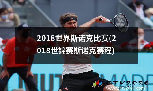 2018世界斯诺克比赛(2018世锦赛斯诺克赛程)