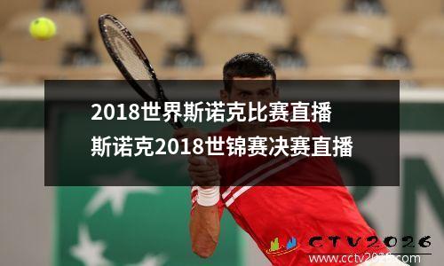 2018世界斯诺克比赛直播 斯诺克2018世锦赛决赛直播