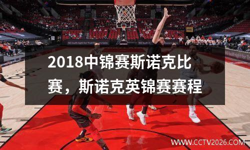 2018中锦赛斯诺克比赛，斯诺克英锦赛赛程