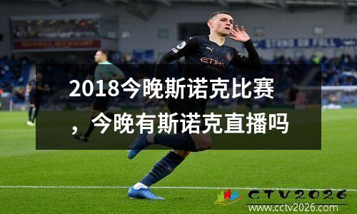 2018今晚斯诺克比赛，今晚有斯诺克直播吗
