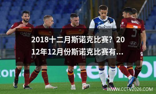 2018十二月斯诺克比赛？2012年12月份斯诺克比赛有哪些