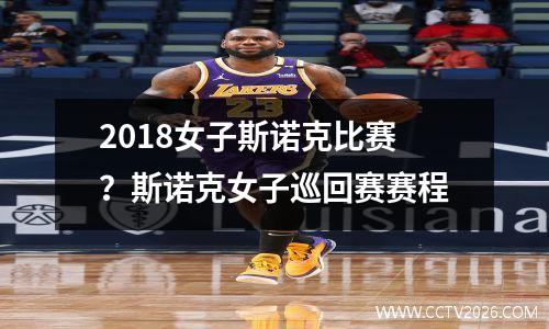 2018女子斯诺克比赛？斯诺克女子巡回赛赛程