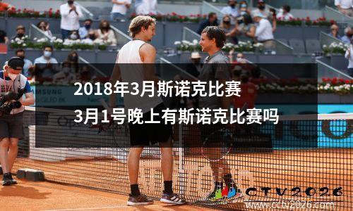2018年3月斯诺克比赛 3月1号晚上有斯诺克比赛吗