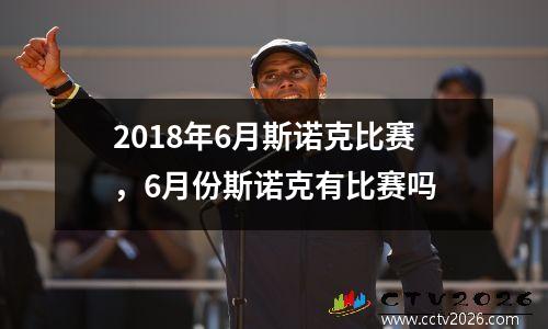 2018年6月斯诺克比赛，6月份斯诺克有比赛吗