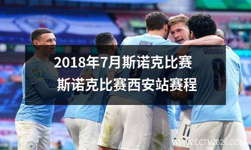 2018年7月斯诺克比赛 斯诺克比赛西安站赛程