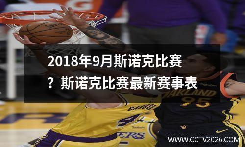 2018年9月斯诺克比赛？斯诺克比赛最新赛事表