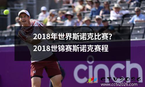 2018年世界斯诺克比赛？2018世锦赛斯诺克赛程