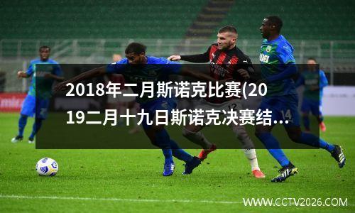 2018年二月斯诺克比赛(2019二月十九日斯诺克决赛结果)