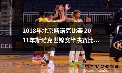 2018年北京斯诺克比赛 2011年斯诺克世锦赛半决赛比分
