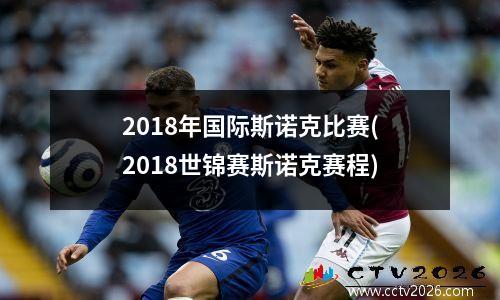 2018年国际斯诺克比赛(2018世锦赛斯诺克赛程)