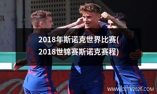 2018年斯诺克世界比赛(2018世锦赛斯诺克赛程)