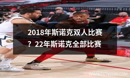 2018年斯诺克双人比赛？22年斯诺克全部比赛