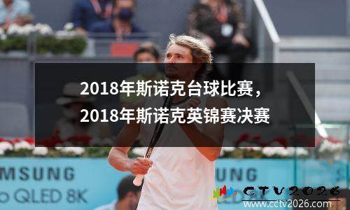 2018年斯诺克台球比赛，2018年斯诺克英锦赛决赛