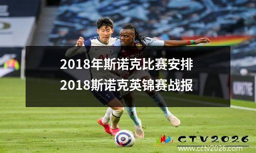 2018年斯诺克比赛安排 2018斯诺克英锦赛战报