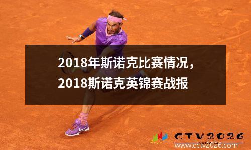 2018年斯诺克比赛情况，2018斯诺克英锦赛战报