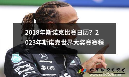 2018年斯诺克比赛日历？2023年斯诺克世界大奖赛赛程
