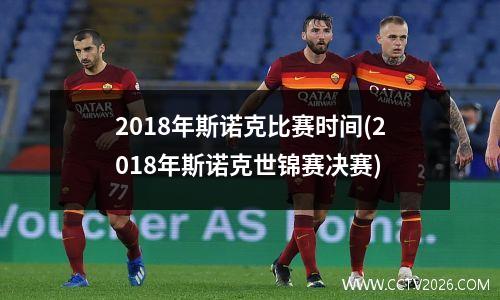 2018年斯诺克比赛时间(2018年斯诺克世锦赛决赛)
