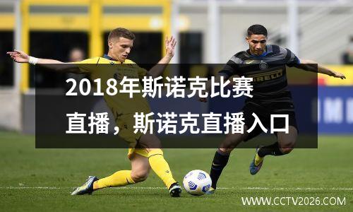 2018年斯诺克比赛直播，斯诺克直播入口
