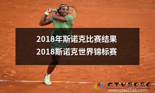 2018年斯诺克比赛结果 2018斯诺克世界锦标赛