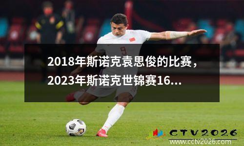 2018年斯诺克袁思俊的比赛，2023年斯诺克世锦赛16进8赛程