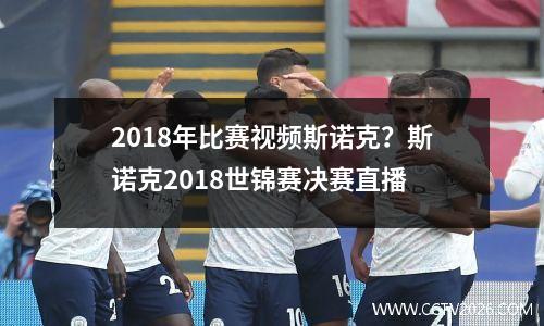 2018年比赛视频斯诺克？斯诺克2018世锦赛决赛直播