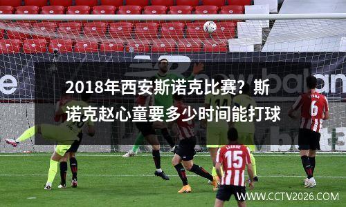2018年西安斯诺克比赛？斯诺克赵心童要多少时间能打球