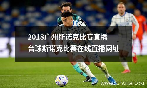 2018广州斯诺克比赛直播 台球斯诺克比赛在线直播网址