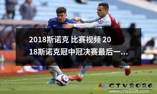 2018斯诺克 比赛视频 2018斯诺克冠中冠决赛最后一局
