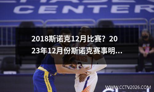 2018斯诺克12月比赛？2023年12月份斯诺克赛事明细