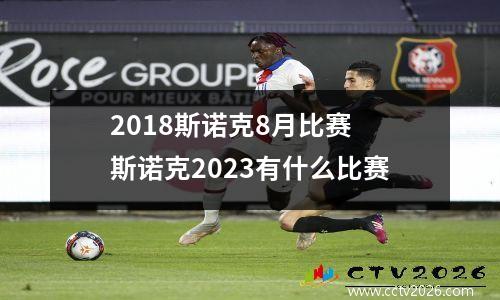 2018斯诺克8月比赛 斯诺克2023有什么比赛